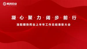凝心聚力，闊步前行洛陽順勢藥業(yè)舉行上半年工作總結(jié)表彰大會